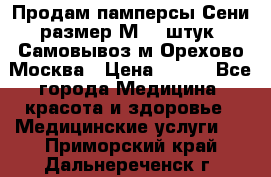 Продам памперсы Сени размер М  30штук. Самовывоз м.Орехово Москва › Цена ­ 400 - Все города Медицина, красота и здоровье » Медицинские услуги   . Приморский край,Дальнереченск г.